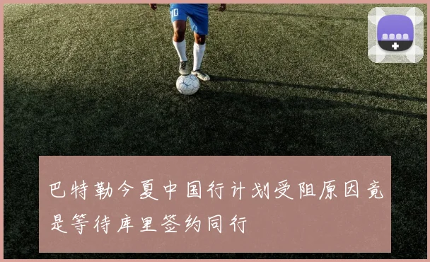 巴特勒今夏中国行计划受阻原因竟是等待库里签约同行