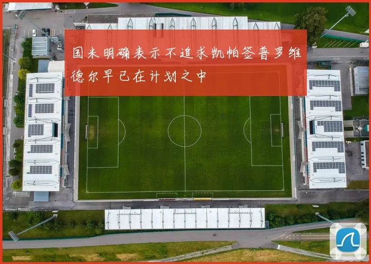 国米明确表示不追求凯帕签普罗维德尔早已在计划之中